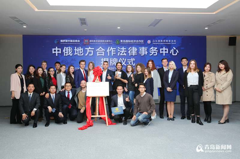 全省首個(gè)中俄地方合作法律事務(wù)中心在西海岸新區(qū)成立，文化藝術(shù)交流咨詢(xún)協(xié)同發(fā)展