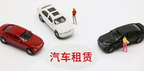 延慶無(wú)車(chē)家庭快看！北京小客車(chē)租賃新規(guī)來(lái)了，小微型客車(chē)租賃經(jīng)營(yíng)服務(wù)詳解